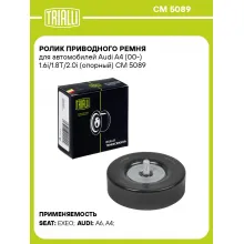 Ролик приводного ремня для автомобилей Audi A4 (00-) 1.6i/1.8T/2.0i (опорный) CM 5089 TRIALLI