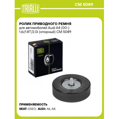 Ролик приводного ремня для автомобилей Audi A4 (00-) 1.6i/1.8T/2.0i (опорный) CM 5089 TRIALLI