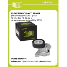 Ролик приводного ремня для автомобилей VW Tiguan (16-)/Kodiaq (16-) 2.0d (с натяжным механизмом) CM 5090 TRIALLI