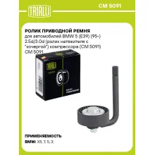 Ролик приводной ремня для автомобилей BMW 5 (E39) (95-) 2.5d/3.0d (ролик натяжителя с 