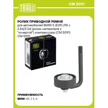 Ролик приводной ремня для автомобилей BMW 5 (E39) (95-) 2.5d/3.0d (ролик натяжителя с 