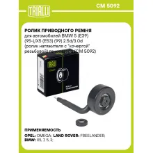 Ролик приводного ремня для автомобилей BMW 5 (E39) (95-)/X5 (E53) (99) 2.5d/3.0d (ролик натяжителя с 