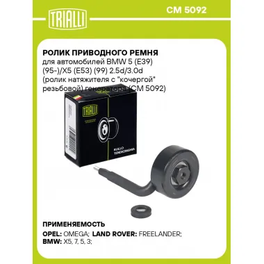 Ролик приводного ремня для автомобилей BMW 5 (E39) (95-)/X5 (E53) (99) 2.5d/3.0d (ролик натяжителя с 