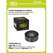 Ролик приводного ремня для автомобилей Ford Escape (07-) 2.3i (опорный) h24 CM 5093 TRIALLI