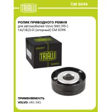 Ролик приводного ремня для автомобилей Volvo S40 (95-) 1.6i/1.8i/2.0i (опорный) CM 5094 TRIALLI