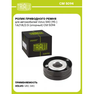 Ролик приводного ремня для автомобилей Volvo S40 (95-) 1.6i/1.8i/2.0i (опорный) CM 5094 TRIALLI