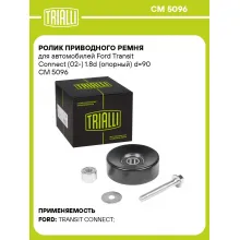 Ролик приводного ремня для автомобилей Ford Transit Connect (02-) 1.8d (опорный) d=90 CM 5096 TRIALLI