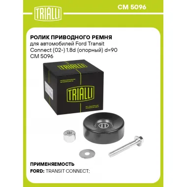 Ролик приводного ремня для автомобилей Ford Transit Connect (02-) 1.8d (опорный) d=90 CM 5096 TRIALLI