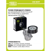 Ролик приводного ремня для автомобилей Skoda Octavia A7 (12-) 1.2TSi/1.4TSi (с натяжным механизмом) CM 5097 TRIALLI