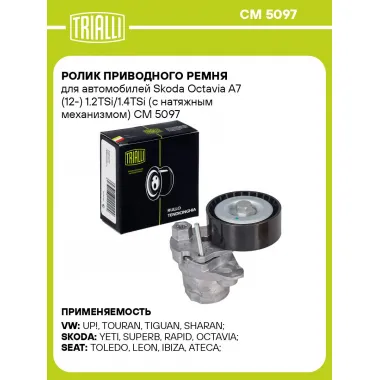 Ролик приводного ремня для автомобилей Skoda Octavia A7 (12-) 1.2TSi/1.4TSi (с натяжным механизмом) CM 5097 TRIALLI