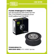 Ролик приводного ремня для автомобилей Mercedes Sprinter (06-) 2.1d [OM651] (опорный ролик d=69) ребристый CM 5098 TRIALLI