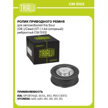 Ролик приводного ремня для автомобилей Kia Soul (08-)/Ceed (07-) 1.6d (опорный) ребристый CM 5102 TRIALLI