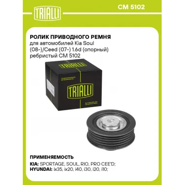Ролик приводного ремня для автомобилей Kia Soul (08-)/Ceed (07-) 1.6d (опорный) ребристый CM 5102 TRIALLI