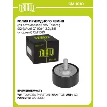 Ролик приводного ремня для автомобилей VW Touareg (02-)/Audi Q7 (06-) 3.2i/3.6i (опорный) CM 1010 TRIALLI