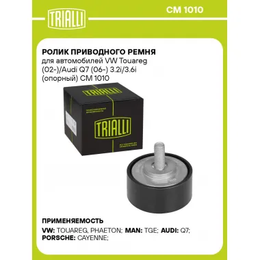 Ролик приводного ремня для автомобилей VW Touareg (02-)/Audi Q7 (06-) 3.2i/3.6i (опорный) CM 1010 TRIALLI