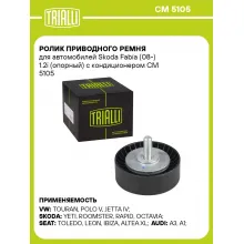 Ролик приводного ремня для автомобилей Skoda Fabia (08-) 1.2i (опорный) с кондиционером CM 5105 TRIALLI