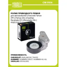 Ролик приводного ремня для автомобилей Chevrolet Tahoe (99-)/Tahoe (06-)/Cadillac Escalade (01-)/Escalade (06-) 4.8i/5.3i/6.0i (с натяжным механизмом) компрессора кондиционера CM 5106 TRIALLI