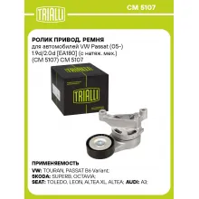 Ролик привод. ремня для автомобилей VW Passat (05-) 1.9d/2.0d [EA180] (с натяж. мех.) (CM 5107) CM 5107 TRIALLI