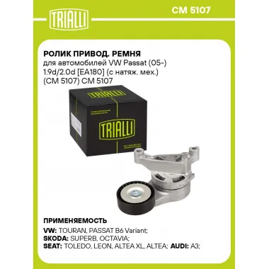Ролик привод. ремня для автомобилей VW Passat (05-) 1.9d/2.0d [EA180] (с натяж. мех.) (CM 5107) CM 5107 TRIALLI