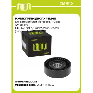 Ролик приводного ремня для автомобилей MERCEDES-BENZ A-CLASS B-CLASS VANEO (опорный) TRIALLI CM 5110