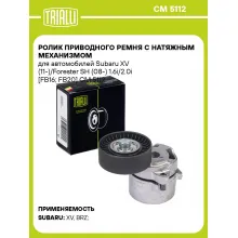 Ролик приводного ремня с натяжным механизмом для автомобилей Subaru XV (11-)/Forester SH (08-) 1.6i/2.0i [FB16; FB20] CM 5112 TRIALLI