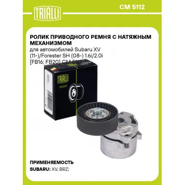 Ролик приводного ремня с натяжным механизмом для автомобилей Subaru XV (11-)/Forester SH (08-) 1.6i/2.0i [FB16; FB20] CM 5112 TRIALLI