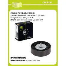 Ролик привод. ремня для автомобилей Mercedes C (W203) (02-)/(W204) (07-) 1.6i/1.8i [M271] Kompressor опорный CM 5114 TRIALLI