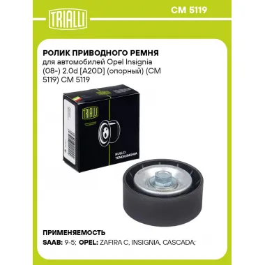 Ролик приводного ремня для автомобилей Opel Insignia (08-) 2.0d [A20D] (опорный) (CM 5119) CM 5119 TRIALLI