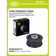 Ролик приводного ремня для автомобилей Scania 4 (95-) [DC9/11/12] (опорный ребристый) CM 5120 TRIALLI