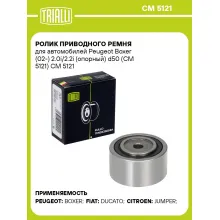 Ролик приводного ремня для автомобилей Peugeot Boxer (02-) 2.0i/2.2i (опорный) d50 (CM 5121) CM 5121 TRIALLI Ролик приводного ремня для автомобилей Peugeot Boxer (02-) 2.0i/2.2i (опорный) d50 (CM 5121) CM 5121 TRIALLI