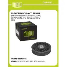 Ролик приводного ремня для автомобилей Volvo S60 (00-) 2.0i/2.4i/2.4d A/C- (опорный) CM 5123 TRIALLI