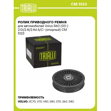Ролик приводного ремня для автомобилей Volvo S60 (00-) 2.0i/2.4i/2.4d A/C- (опорный) CM 5123 TRIALLI