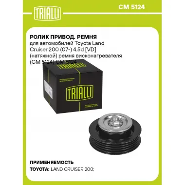 Ролик привод. ремня для автомобилей Toyota Land Cruiser 200 (07-) 4.5d [VD] (натяжной) ремня висконагревателя (CM 5124) CM 5124 TRIALLI