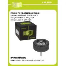 Ролик приводного ремня для автомобилей Ford Focus II (05-)/Mondeo IV (07-) 1.8d (опорный) d76 CM 5125 TRIALLI