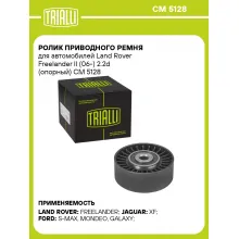 Ролик приводного ремня для автомобилей Land Rover Freelander II (06-) 2.2d (опорный) CM 5128 TRIALLI