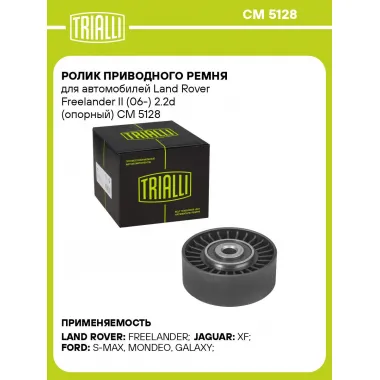 Ролик приводного ремня для автомобилей Land Rover Freelander II (06-) 2.2d (опорный) CM 5128 TRIALLI