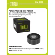 Ролик приводного ремня для автомобилей VW Transporter T5 (03-) 2.0TDi (опорный ролик) h28.50 CM 5129 TRIALLI