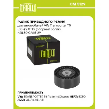 Ролик приводного ремня для автомобилей VW Transporter T5 (03-) 2.0TDi (опорный ролик) h28.50 CM 5129 TRIALLI