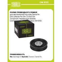 Ролик приводного ремня для автомобилей Hyundai Santa Fe (00-)/Santa Fe (06-) 2.0d/2.2d (опорный) паразитный взамен компрессора кондиционера CM 5132 TRIALLI