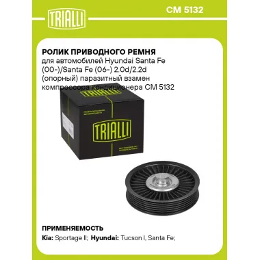 Ролик приводного ремня для автомобилей Hyundai Santa Fe (00-)/Santa Fe (06-) 2.0d/2.2d (опорный) паразитный взамен компрессора кондиционера CM 5132 TRIALLI
