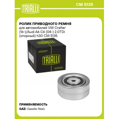 Ролик приводного ремня для автомобилей VW Crafter (16-)/Audi A6 C6 (04-) 2.0TDi (опорный) h30 CM 5135 TRIALLI
