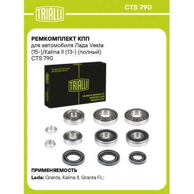 Ремкомплект КПП для автомобиля Лада Vesta (15-)/Kalina II (13-) (полный) CTS 790 TRIALLI