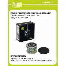 Ролик генератора (обгонная муфта) для автомобиля VW Transporter (90-) 2.0i/2.4d CM 6722 TRIALLI Ролик генератора (обгонная муфта) для автомобиля VW Transporter (90-) 2.0i/2.4d CM 6722 TRIALLI