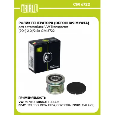 Ролик генератора (обгонная муфта) для автомобиля VW Transporter (90-) 2.0i/2.4d CM 6722 TRIALLI