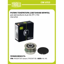 Ролик генератора (обгонная муфта) для автомобиля Audi A6 (97-) 1.9d CM 6723 TRIALLI