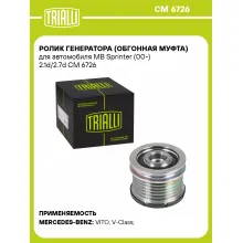 Ролик генератора (обгонная муфта) для автомобиля MB Sprinter (00-) 2.1d/2.7d CM 6726 TRIALLI Ролик генератора (обгонная муфта) для автомобиля MB Sprinter (00-) 2.1d/2.7d CM 6726 TRIALLI