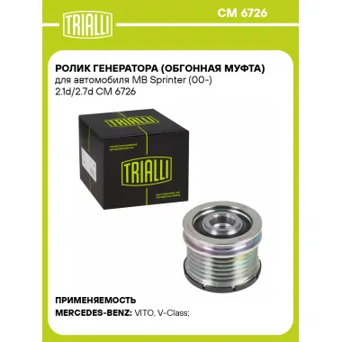 Ролик генератора (обгонная муфта) для автомобиля MB Sprinter (00-) 2.1d/2.7d CM 6726 TRIALLI