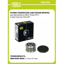 Ролик генератора (обгонная муфта) для автомобиля MB E-Class (99-) 2.2d/2.7d/3.2d CM 6727 TRIALLI Ролик генератора (обгонная муфта) для автомобиля MB E-Class (99-) 2.2d/2.7d/3.2d CM 6727 TRIALLI