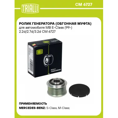 Ролик генератора (обгонная муфта) для автомобиля MB E-Class (99-) 2.2d/2.7d/3.2d CM 6727 TRIALLI