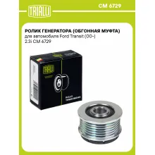Ролик генератора (обгонная муфта) для автомобиля Ford Transit (00-) 2.3i CM 6729 TRIALLI